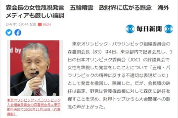 森喜朗歧视女性被“人人喊打”：破坏日本和奥运形象